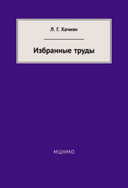 бесплатно читать книгу Избранные труды автора Леонид Хачиян