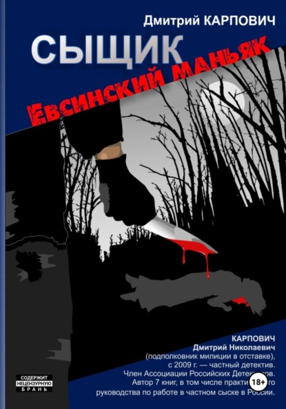 Сыщик. Евсинский маньяк