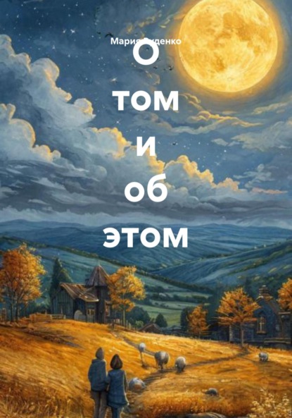 О том и об этом