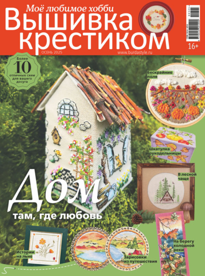 Вышивка крестиком. Моё любимое хобби №3/2025