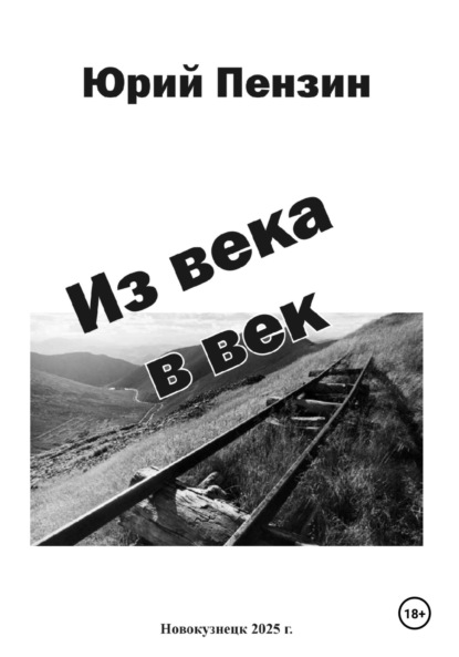 Из века в век