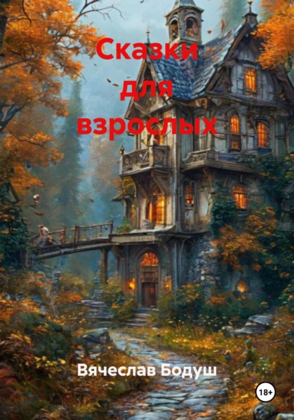 Сказки для взрослых