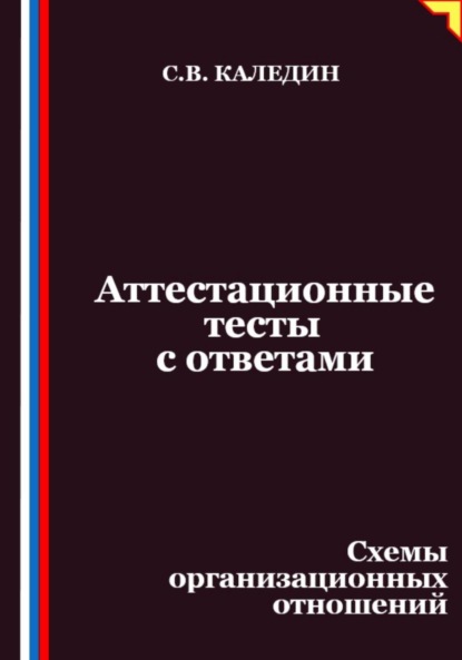 Аттестационные тесты с ответами. Схемы организационных отношений