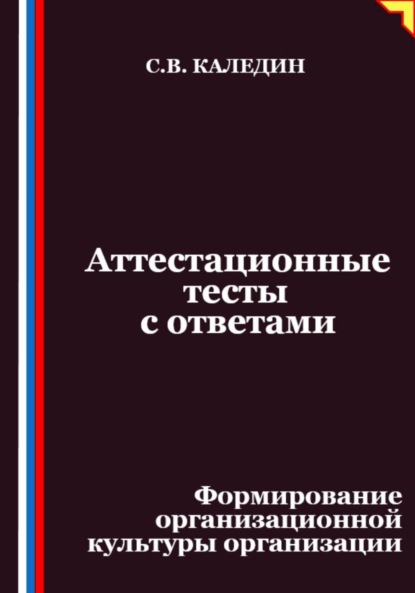 Аттестационные тесты с ответами. Формирование организационной культуры организации