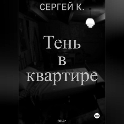 Тень в квартире