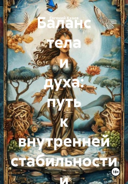 Баланс тела и духа: путь к внутренней стабильности и гармонии