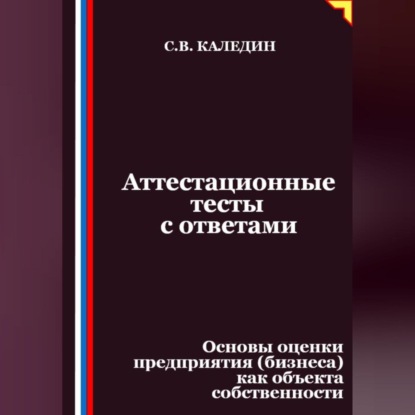 Аттестационные тесты с ответами. Основы оценки предприятия (бизнеса) как объекта собственности