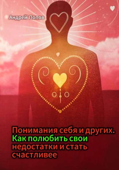 Понимания себя и других. Как полюбить свои недостатки и стать счастливее