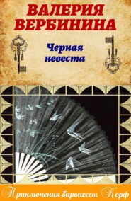 бесплатно читать книгу Черная невеста автора Валерия Вербинина