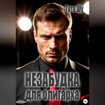 Незабудка для олигарха