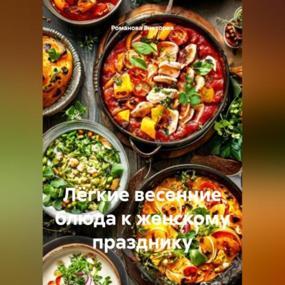 Лёгкие весенние блюда к женскому празднику