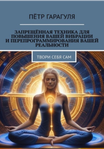 Запрещённая техника для повышения вашей вибрации