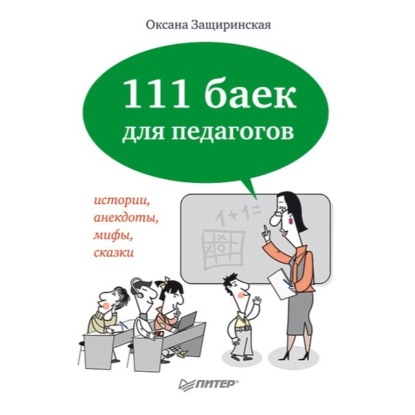 111 баек для педагогов
