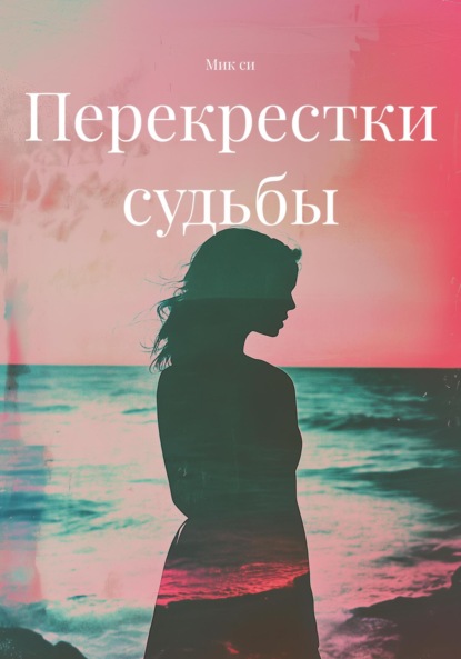 Перекрестки судьбы