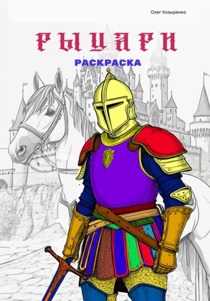 Раскраска. Pdf-файл для печати. Рыцари