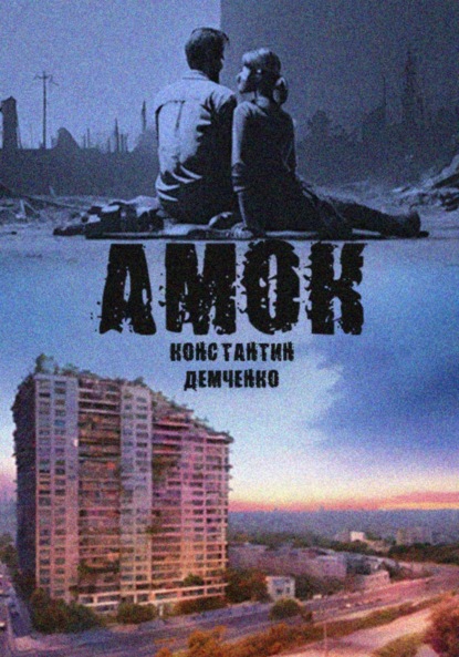 Амок