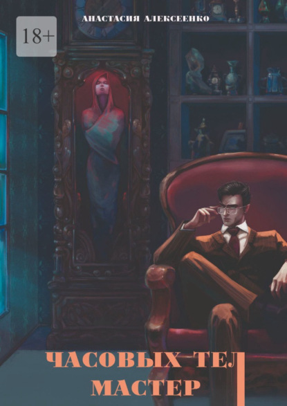 Часовых тел мастер