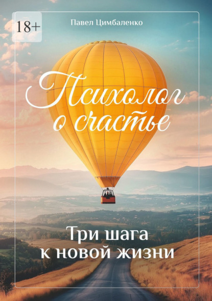 Психолог о счастье. Три шага к новой жизни