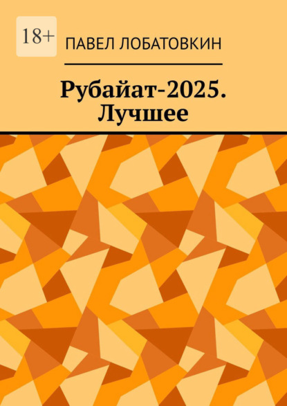 Рубайат-2025. Лучшее