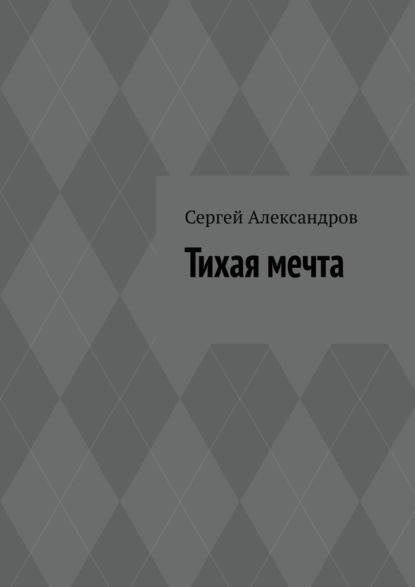 Тихая мечта