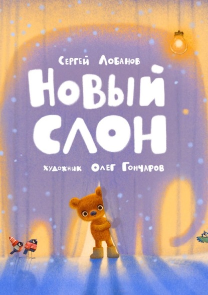 Новый слон