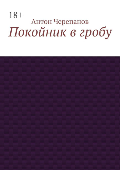 Покойник в гробу