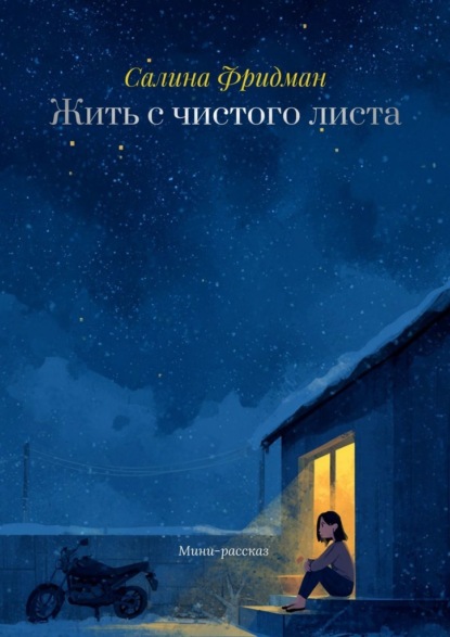 Жить с чистого листа