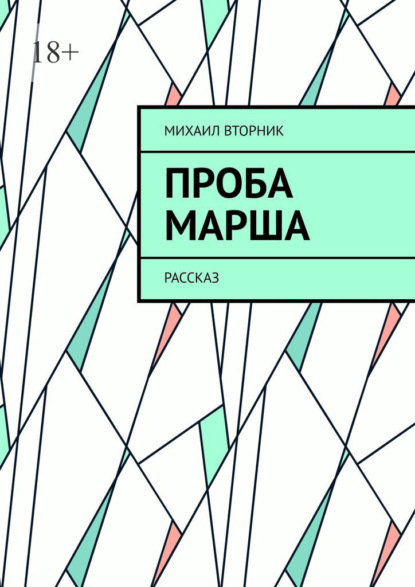 Проба Марша. Рассказ