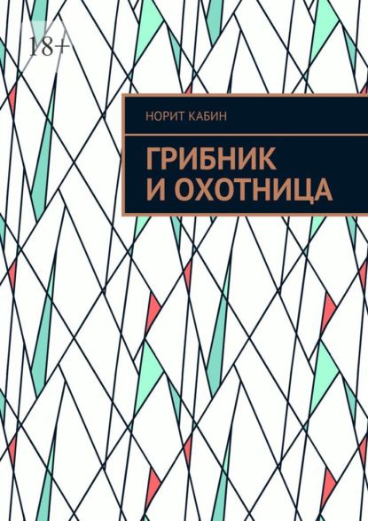 Грибник и Охотница