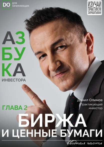 Биржа и ценные бумаги