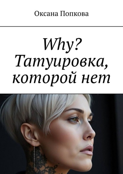 Why? Татуировка, которой нет