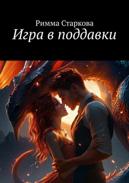 Игра в поддавки