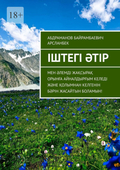 Іштегі әтір. Мен әлемді жақсырақ орынға айналдырғым келеді және қолымнан келгенін бәрін жасайтын боламын!