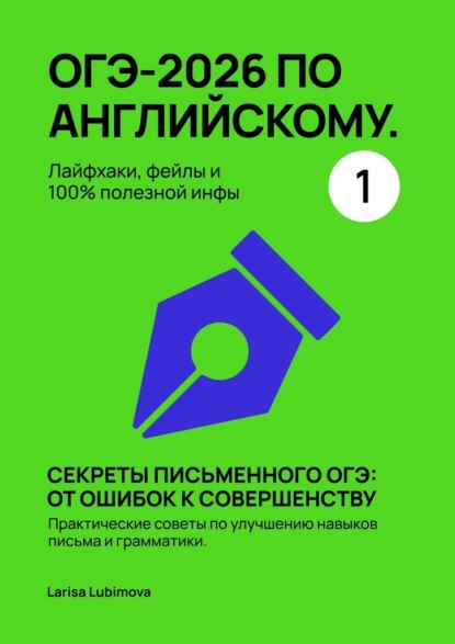 ОГЭ-2026 по английскому. Лайфхаки, фейлы и 100% полезной инфы. Часть 1. Секреты письменного ОГЭ: от ошибок к совершенству