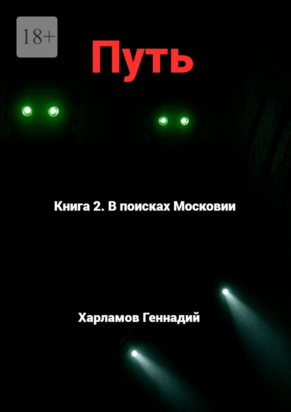 Путь. Книга 2. В Поисках Московии