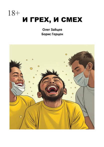 И грех, и смех