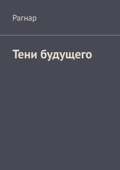 Тени будущего