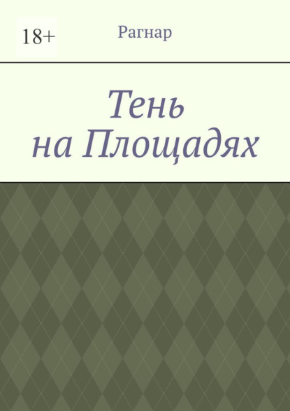 Тень на площадях