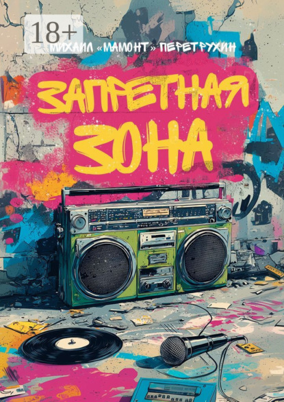 Запретная зона. Хип-хоп тексты и многое другое