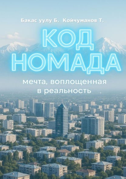 Код Номада. Мечта, воплощенная в реальность