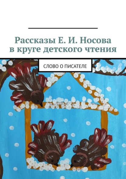Рассказы Е. И. Носова в круге детского чтения. Слово о писателе