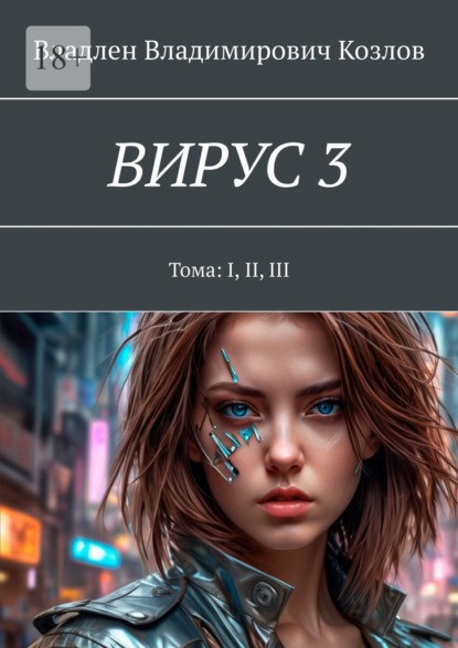 Вирус 3. Тома: I, II, III