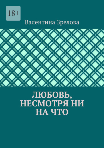 Любовь, несмотря ни на что
