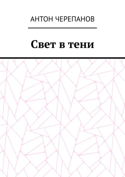 Свет в тени