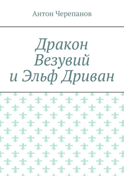 Дракон Везувий и Эльф Дриван