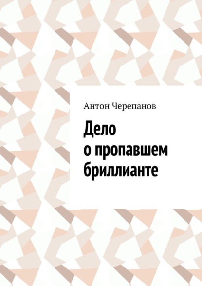 Дело о пропавшем бриллианте