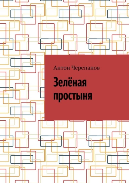 Зелёная простыня