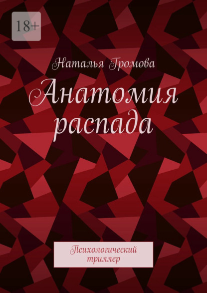 Анатомия распада. Психологический триллер