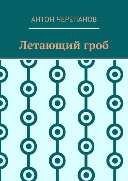 Летающий гроб