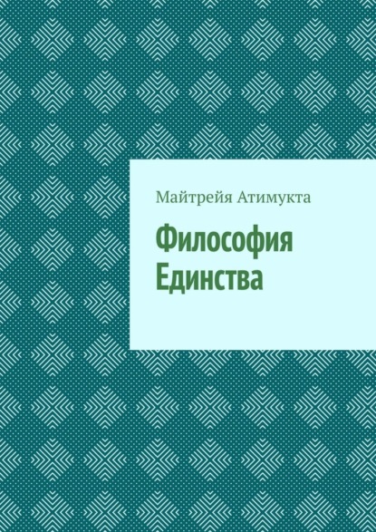 Философия Единства